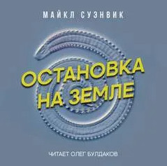 Остановка на Земле / Майкл Суэнвик