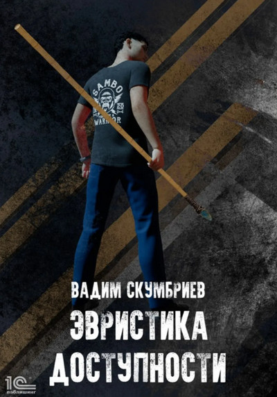 Эвристика доступности / Вадим Скумбриев (2)