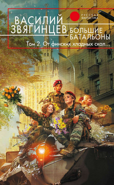 Большие батальоны. От финских хладных скал… / Василий Звягинцев (18.2)