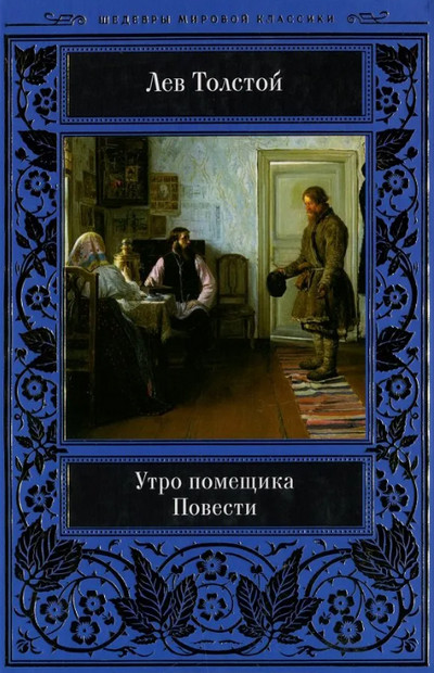 Утро помещика / Лев Толстой
