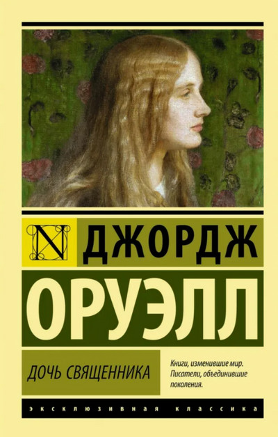 Дочь священника / Джордж Оруэлл
