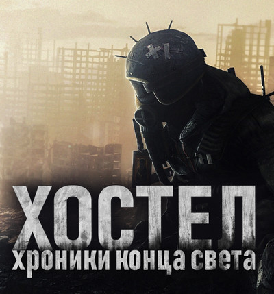 Хостел. Хроники конца света / SadSlim