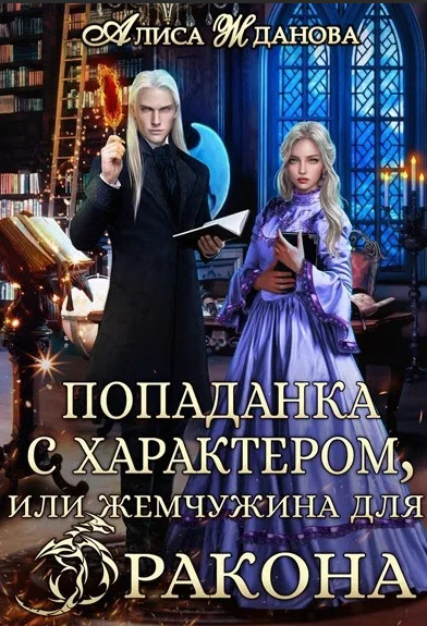 Попаданка с характером, или жемчужина для дракона / Алиса Жданова