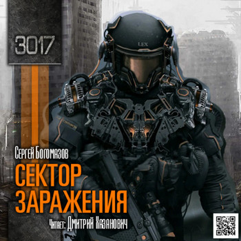 3017. Сектор заражения / Сергей Богомазов (1)