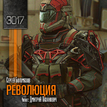 Революция / Сергей Богомазов (3)