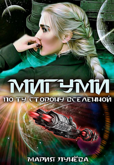 Мигуми. По ту сторону Вселенной / Мария Лунёва
