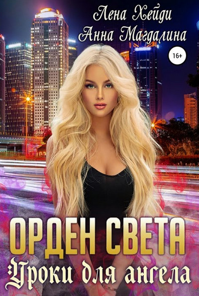 Уроки для ангела / Елена Хейди, Анна Магдалина (1)