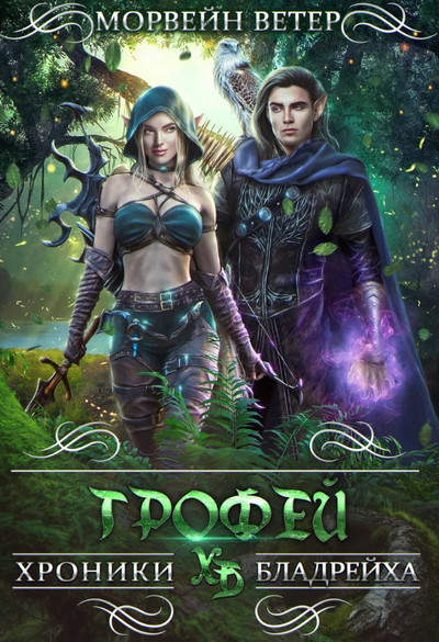 Трофей / Морвейн Ветер (2)