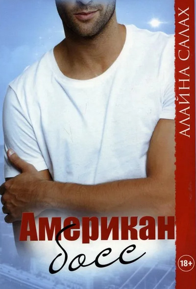 Гасославия. Американ босс / Алайна Салах (2)