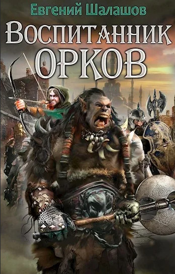 Воспитанник орков / Евгений Шалашов (1)