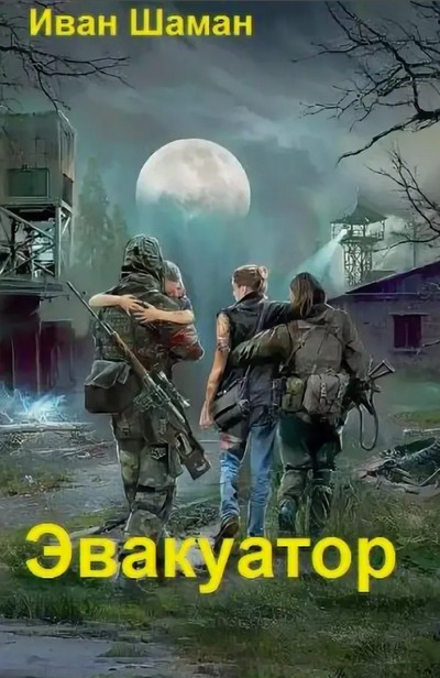 Эвакуатор / Иван Шаман (1)