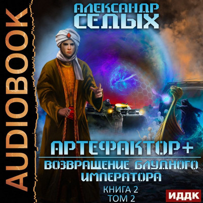 Возвращение блудного императора-2 / Александр Седых (5)