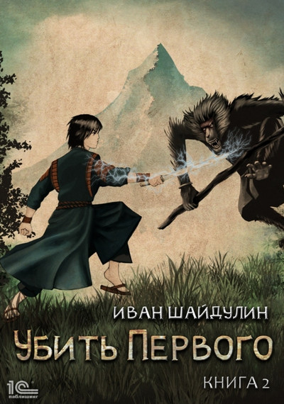 Убить первого / Иван Шайдулин (2)