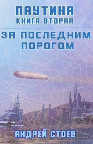 Паутина-2 / Андрей Стоев (6)
