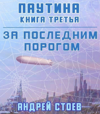 Паутина-3 / Андрей Стоев (7)