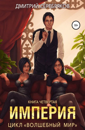Империя / Дмитрий Серебряков (4)