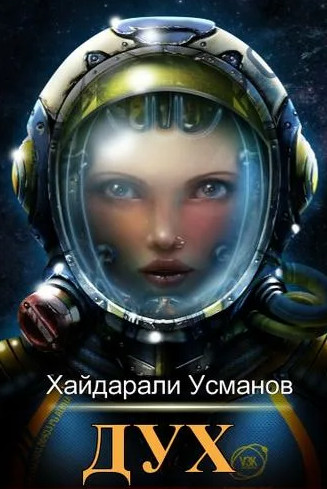 Демоны из прошлого / Хайдарали Усманов (5)