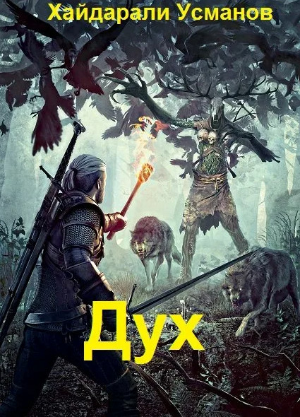 Монстры свои и чужие / Хайдарали Усманов (6)
