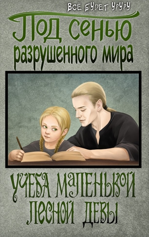 Учеба маленькой лесной девы / Егор Кучеров (1)