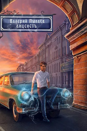 Горчаков. Лицеист / Валерий Пылаев (1)