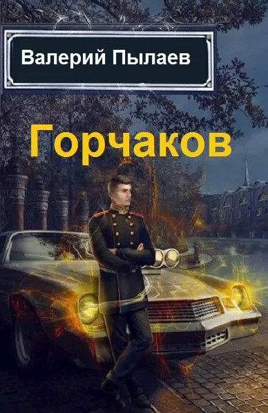 Горчаков. Юнкер / Валерий Пылаев (2)