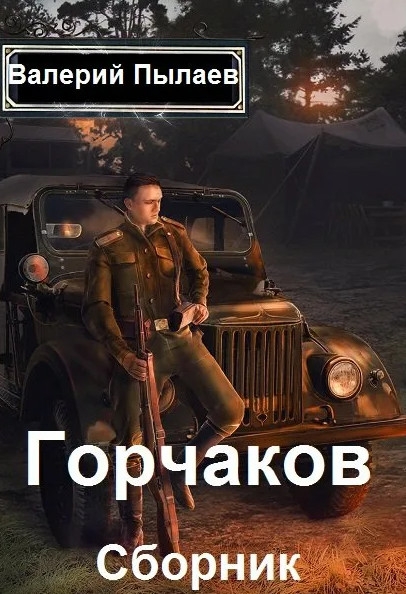 Горчаков. Титулярный советник / Валерий Пылаев (3)