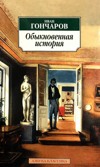 Обыкновенная история / Иван Гончаров