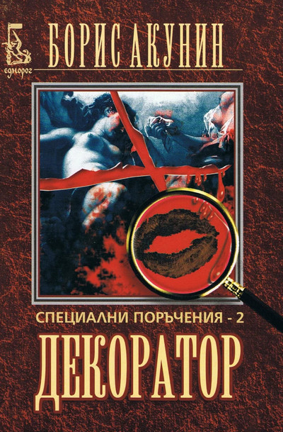 Особые поручения: Декоратор / Борис Акунин