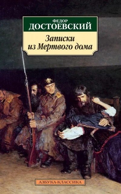 Записки из Мертвого дома / Федор Достоевский