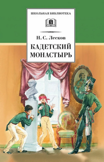 Кадетский монастырь. Однодум / Николай Лесков