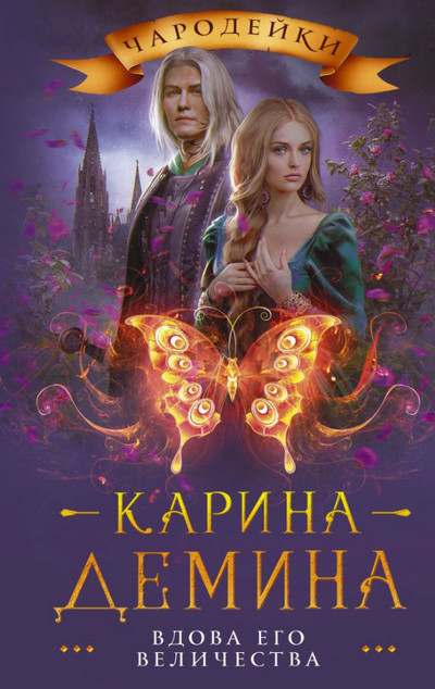 Вдова его величества / Карина Демина