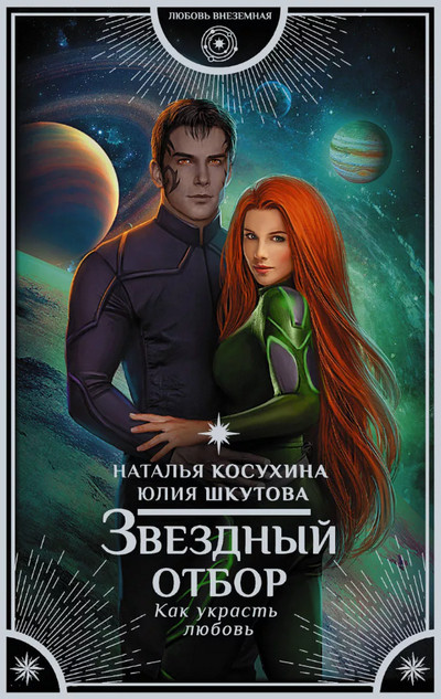 Как украсть любовь / Наталья Косухина, Юлия Шкутова (1)