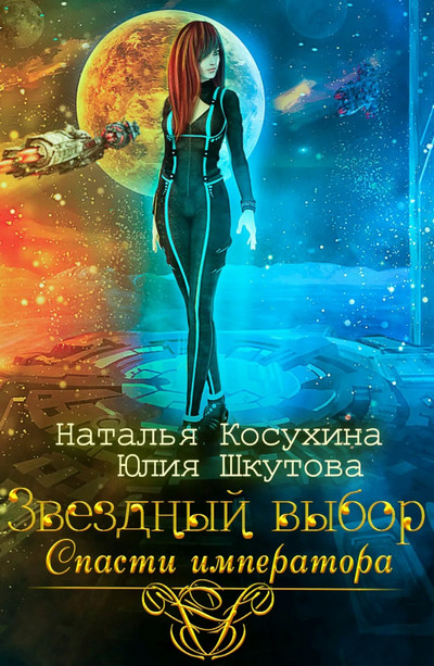 Спасти императора / Наталья Косухина, Юлия Шкутова (2)