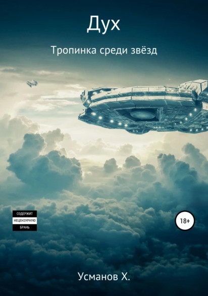 Дух. Тропинка среди звёзд / Хайдарали Усманов (13)