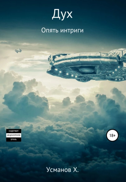Дух. Опять интриги / Хайдарали Усманов (14)