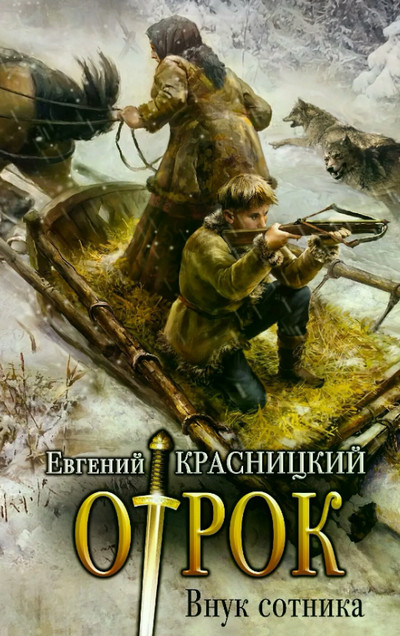Внук сотника / Евгений Красницкий (1)