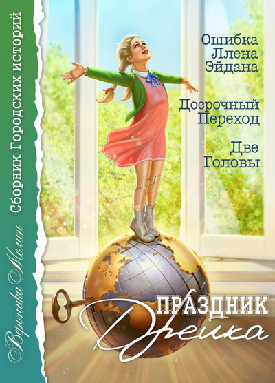 Праздник Дрейка / Вероника Мелан (1)