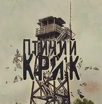Птичий Крик / Екатерина Никитина