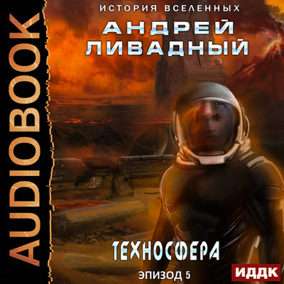 Техносфера / Андрей Ливадный (5)