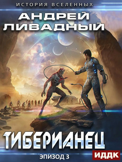 Тиберианец / Андрей Ливадный (3)