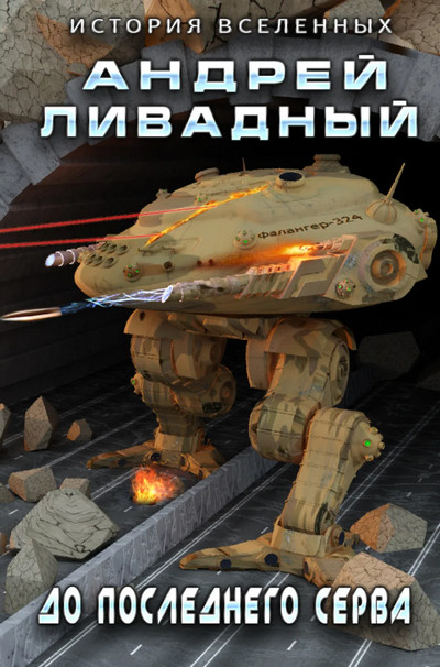 До последнего серва / Андрей Ливадный (4)