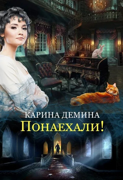 Провинциальная история. Понаехали-2 / Карина Демина (книга 4)