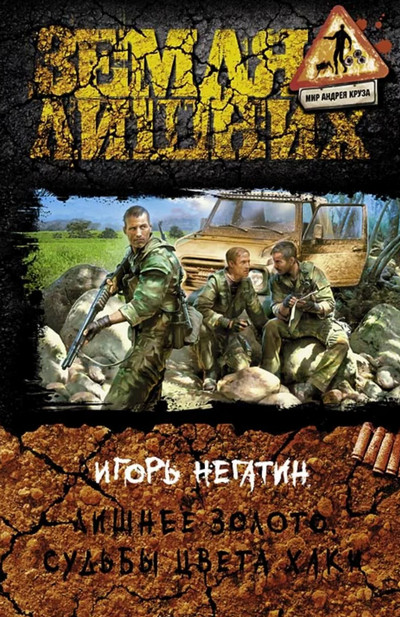 Судьбы цвета хаки / Игорь Негатин (1)