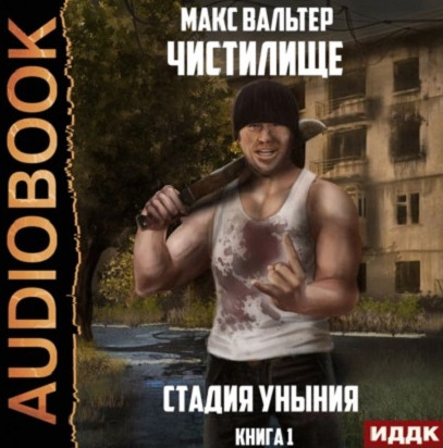 Чистилище. Стадия Уныния / Макс Вальтер (1)