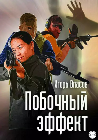 Побочный эффект / Игорь Власов