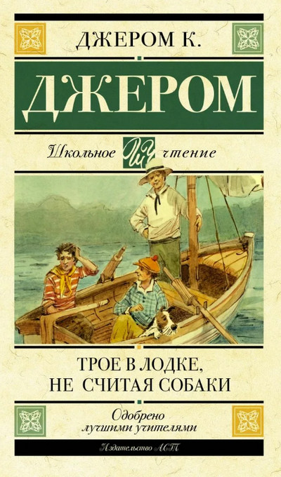 Трое в лодке, не считая собаки / Джером К. Джером