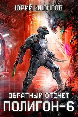 Обратный отсчет / Юрий Уленгов (6)