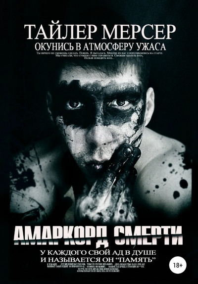 Амаркорд смерти / Тайлер Мерсер