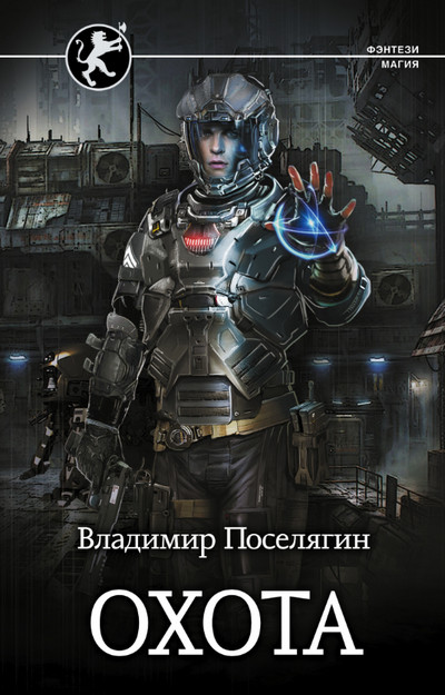 Охота / Владимир Поселягин (2)