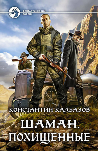 Шаман. Похищенные / Константин Калбазов (1)